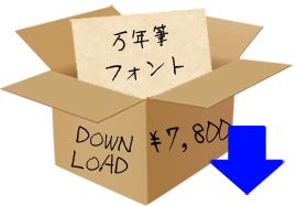 万年筆フォントダウンロード購入