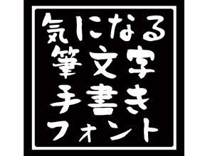 筆文字手書きフォント