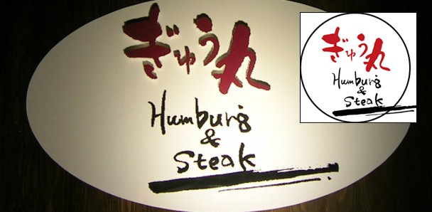 ハンバーグレストラン「ぎゅう丸」
