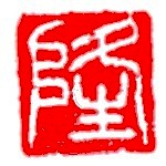 筆文字や隆庵・落款