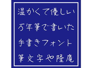 万年筆手書きフォント